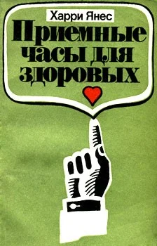 Обложка Приемные часы для здоровых