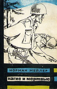 Обложка Нагие и мёртвые