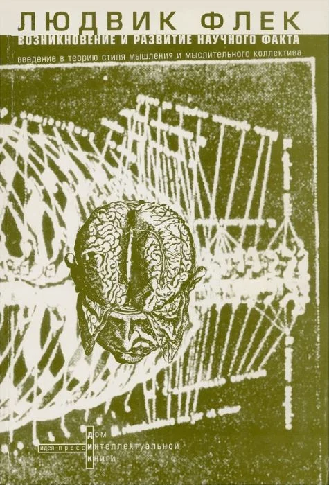 Обложка Возникновение и развитие научного факта