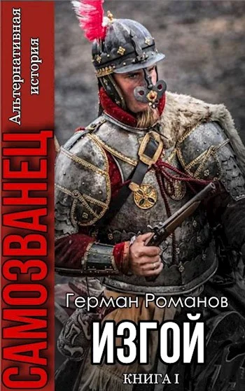 Обложка Изгой