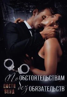 Обложка По обстоятельствам, без обязательств