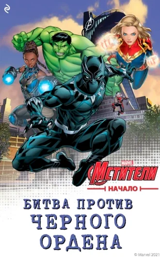 Обложка Мстители. Начало. Битва против Чёрного Ордена