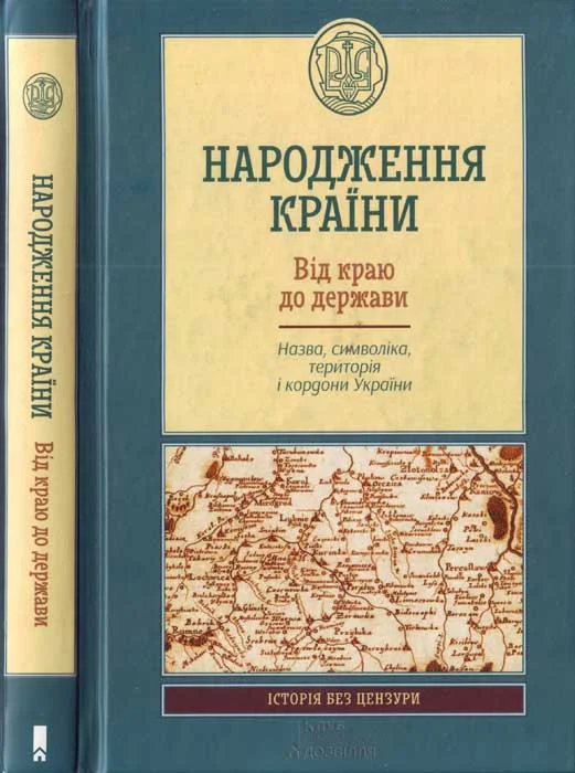 Обложка Народження країни. Від краю до держави. Назва, символіка, територія і кордон України