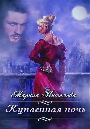 Обложка Купленная ночь