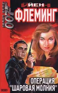 Обложка Операция «Шаровая молния»