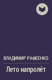 Обложка Лето напролет