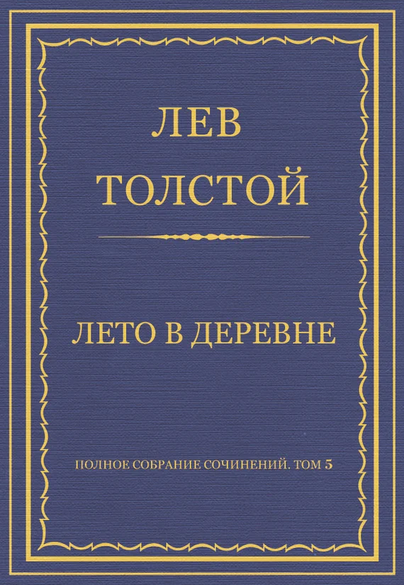 Обложка Лето в деревне