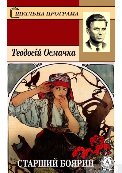 Обложка Старший боярин