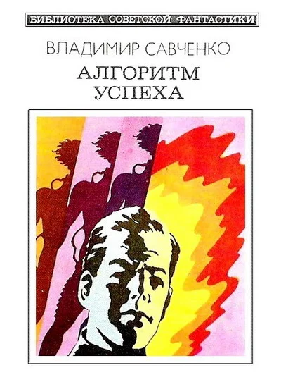 Обложка Алгоритм успеха