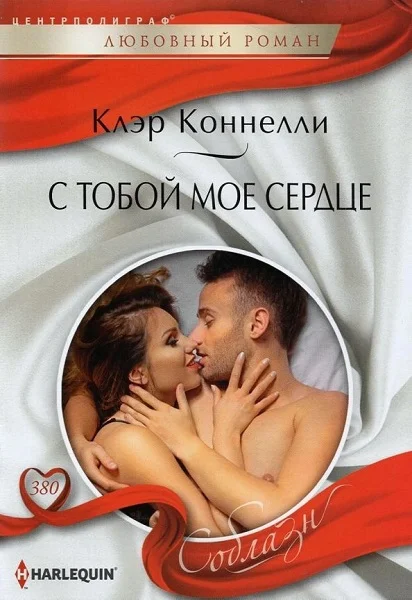 Обложка С тобой мое сердце