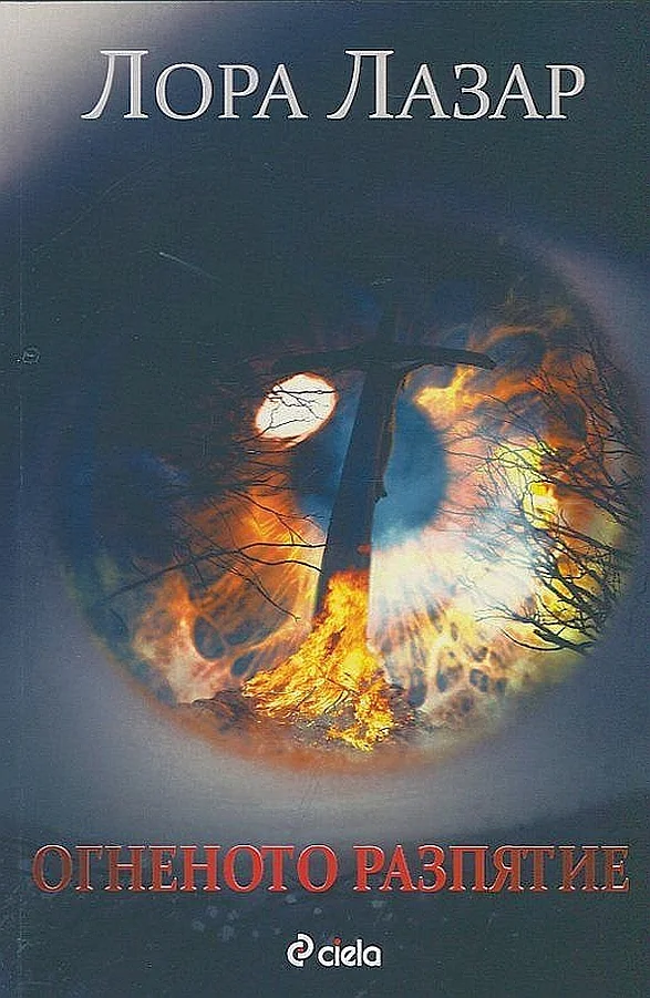 Обложка Огненото разпятие