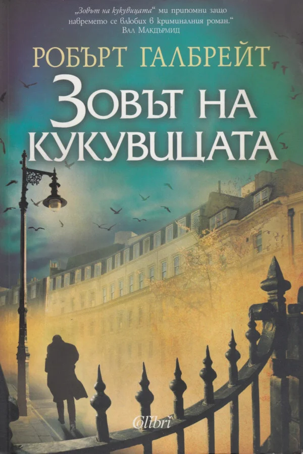 Обложка Зовът на кукувицата