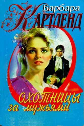 Обложка Охотницы за мужьями