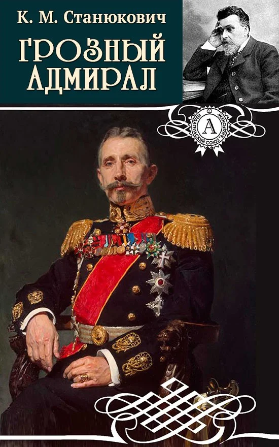 Обложка Грозный адмирал