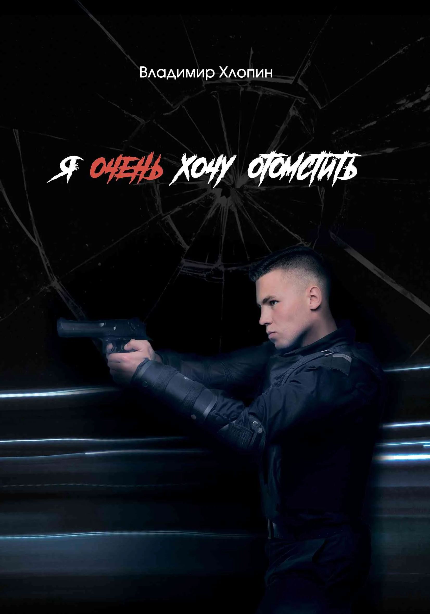 Обложка Я очень хочу отомстить …