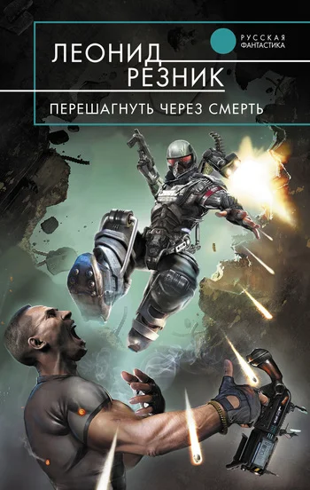 Обложка Перешагнуть через смерть