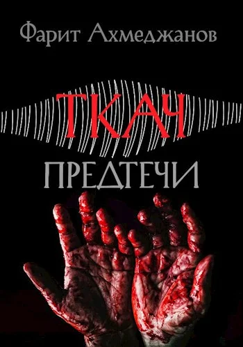 Обложка Ткач: предтечи