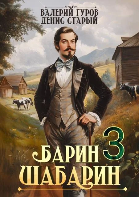 Обложка Барин-Шабарин 3