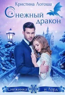 Обложка Снежный дракон