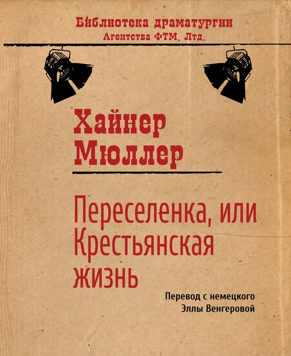 Обложка Переселенка, или Крестьянская жизнь
