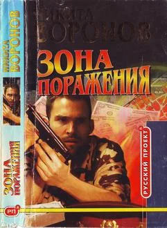 Обложка Зона поражения