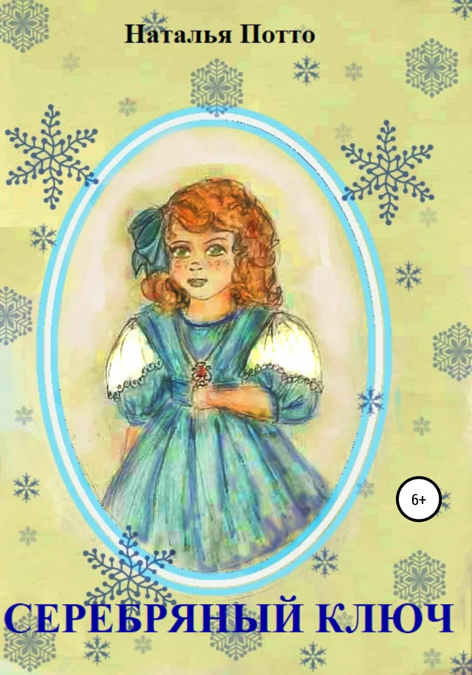 Обложка Серебряный ключ