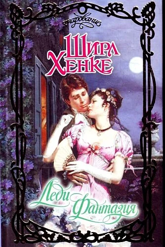Обложка Леди Фантазия