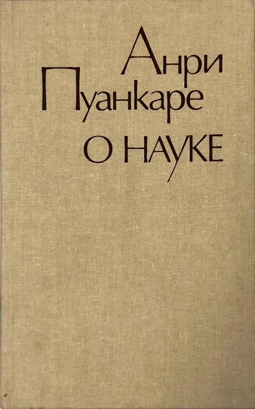 Обложка О науке