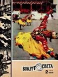 Обложка Журнал «Вокруг Света» №02 за 1975 год