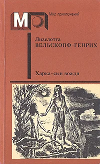 Обложка Харка - сын вождя