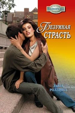 Обложка Безумная страсть