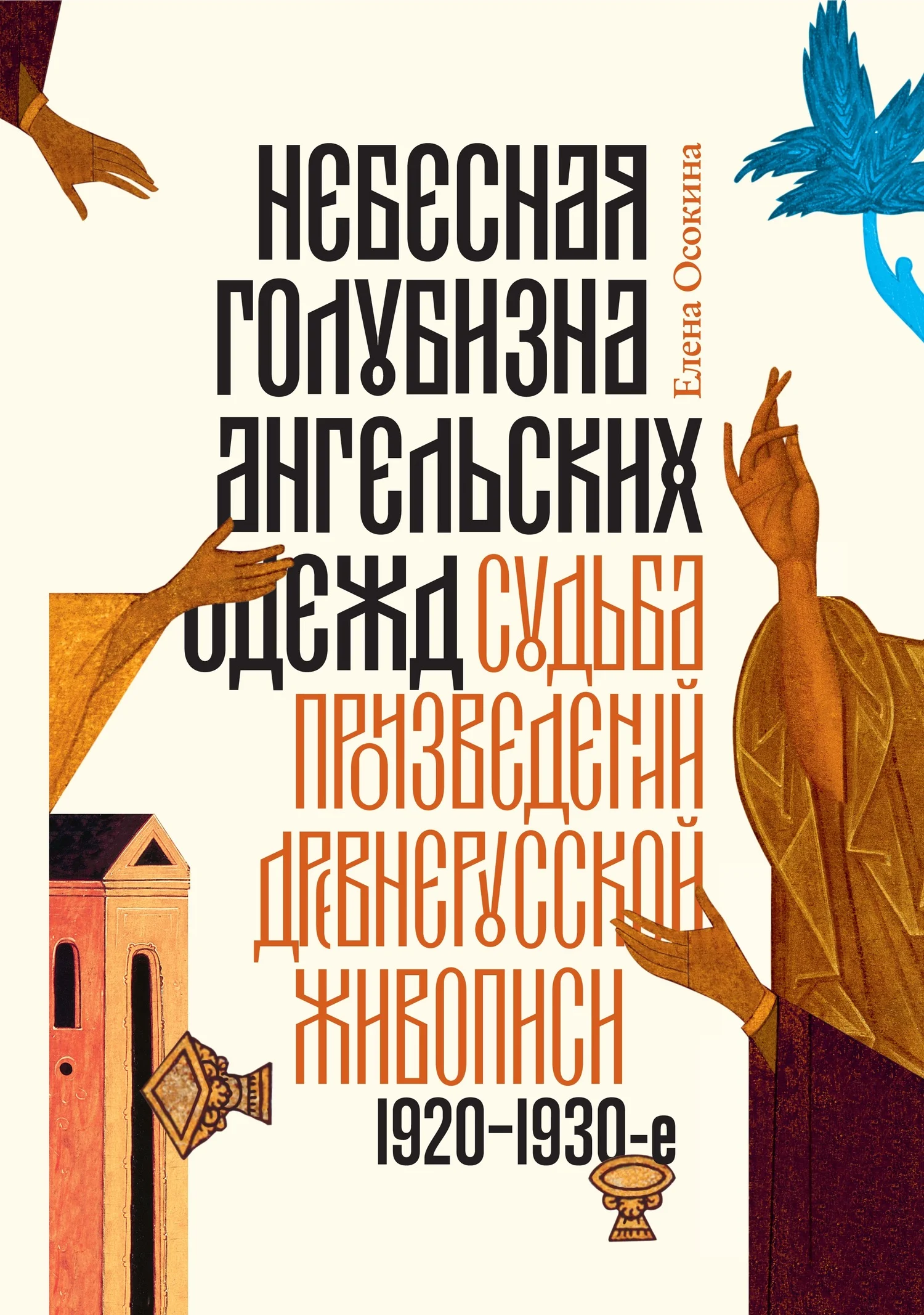 Обложка Небесная голубизна ангельских одежд