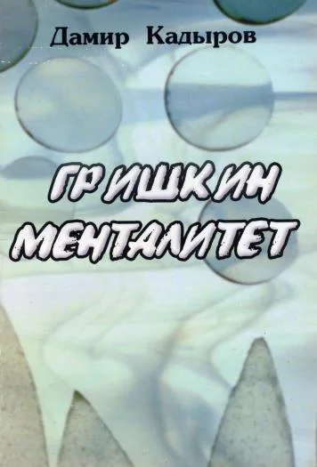 Обложка Гришкин менталитет