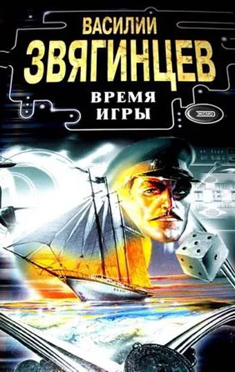 Обложка Время игры