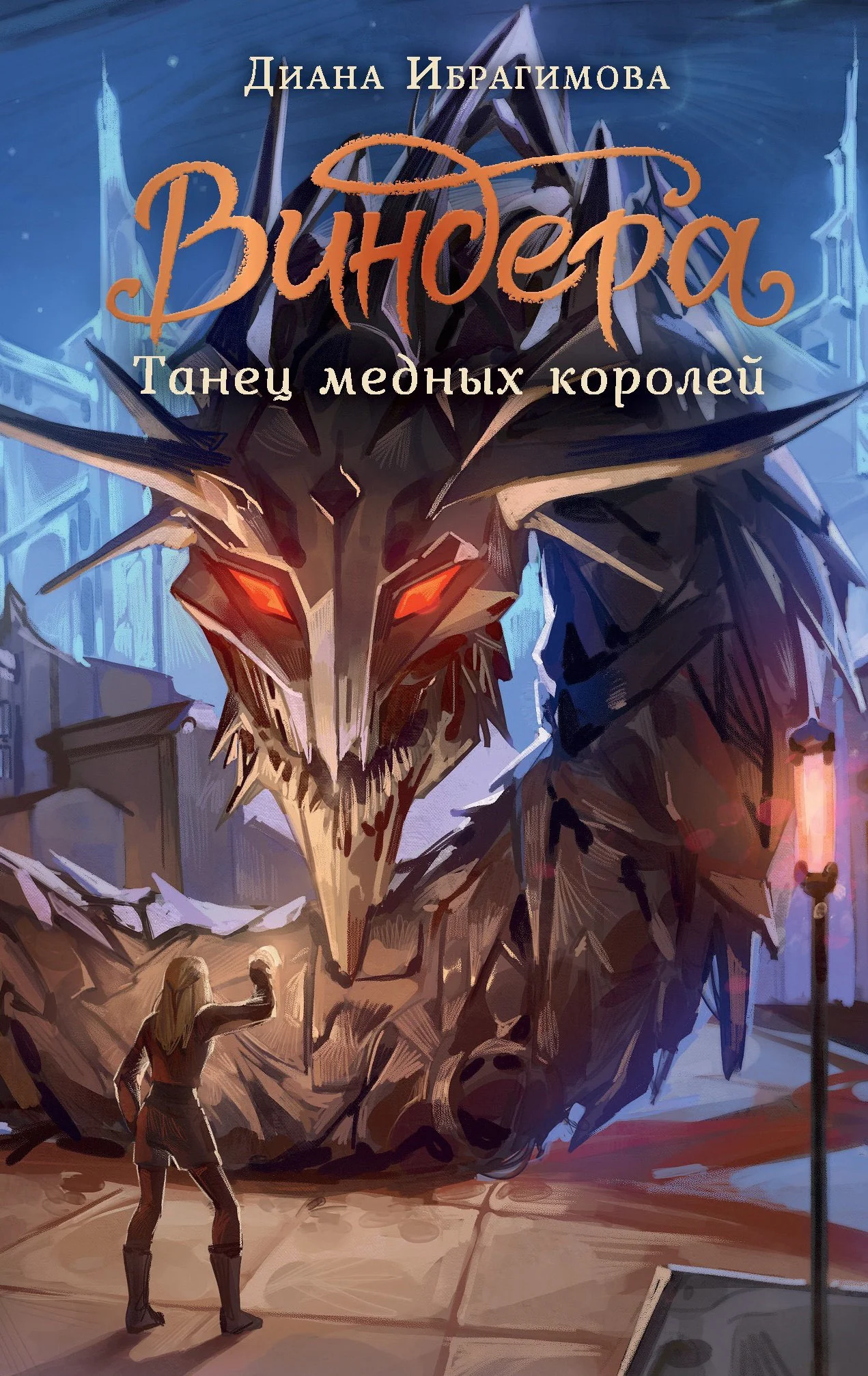 Обложка Танец медных королей