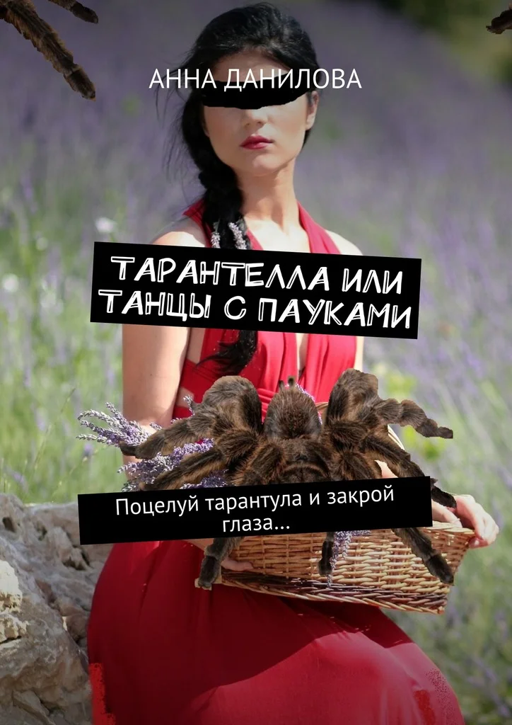 Обложка Тарантелла, или Танцы с пауками. Поцелуй тарантула и закрой глаза…