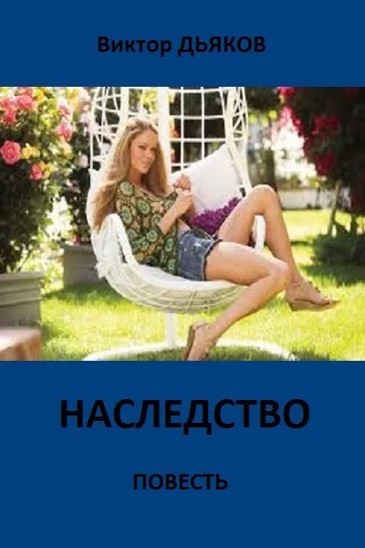 Обложка Наследство
