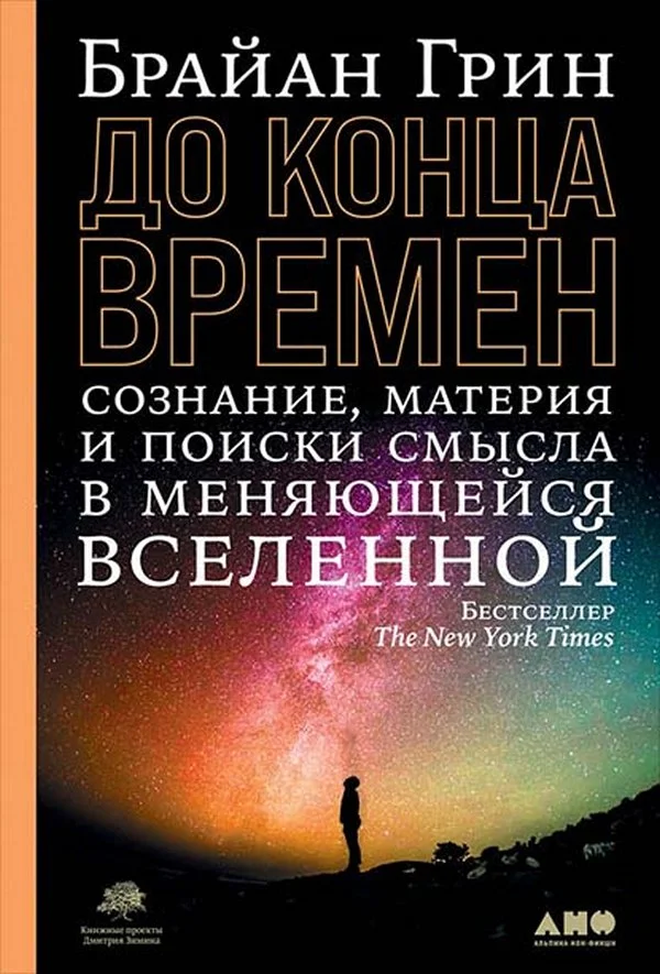 Обложка До конца времен. Сознание, материя и поиски смысла в меняющейся Вселенной