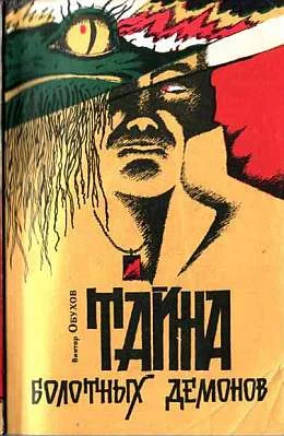 Обложка Тайна болотных демонов