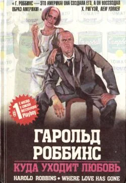 Обложка Куда уходит любовь
