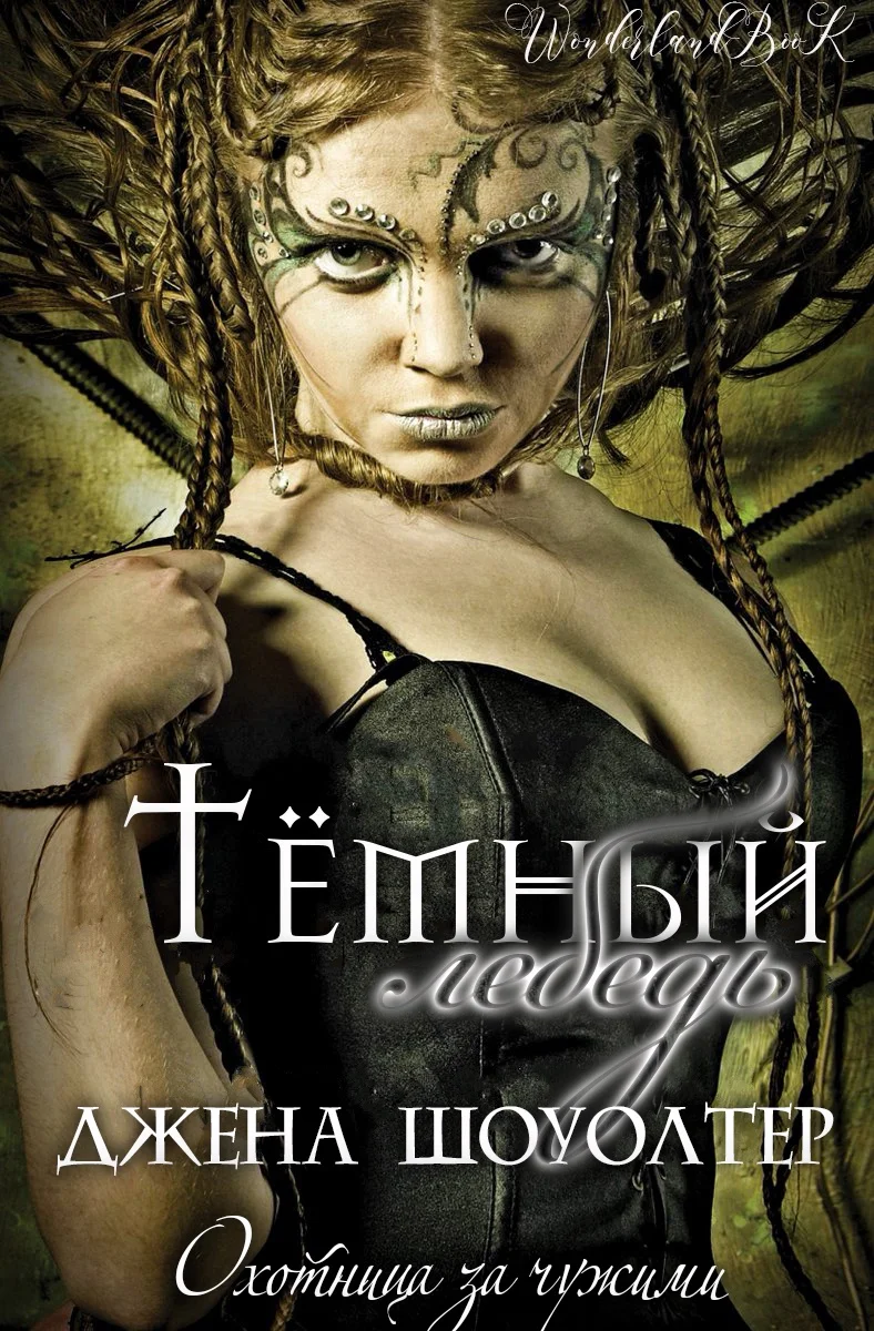 Обложка Темный лебедь