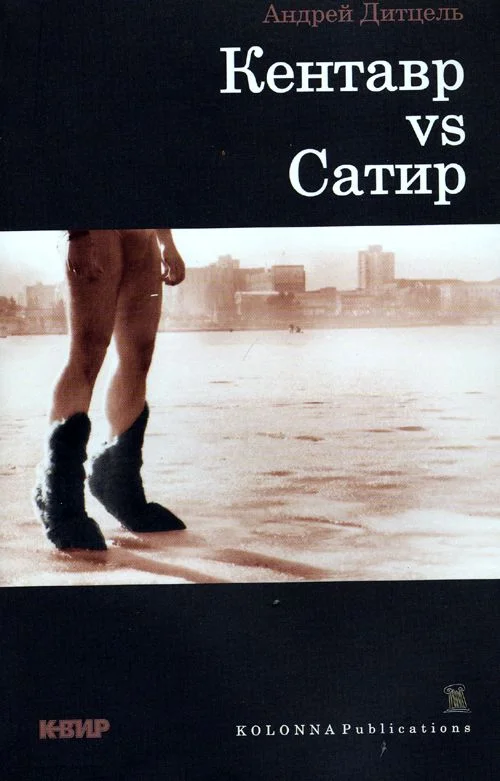 Обложка Кентавр vs Сатир