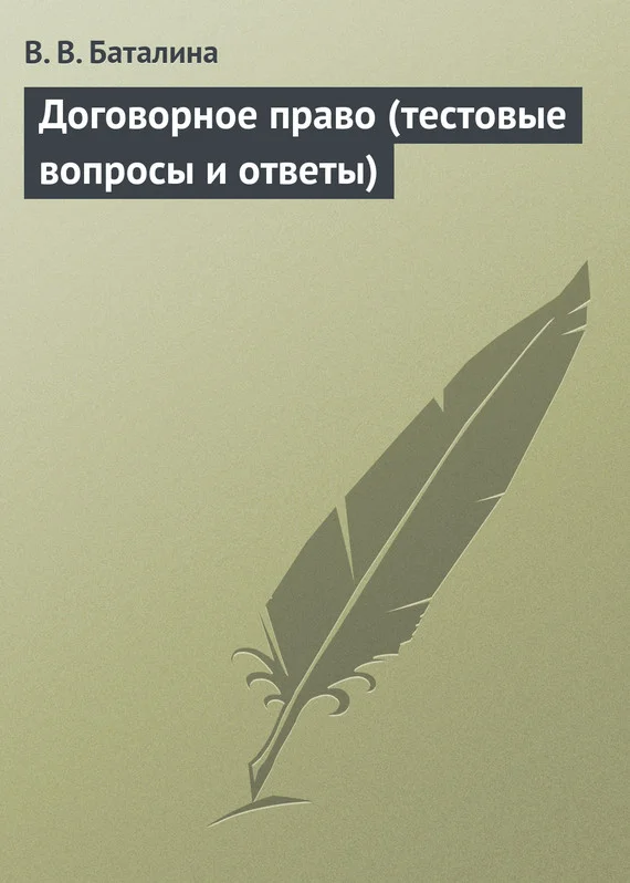 Обложка Договорное право (тестовые вопросы и ответы)