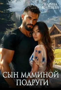 Обложка Сын маминой подруги