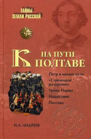 Обложка На пути к Полтаве