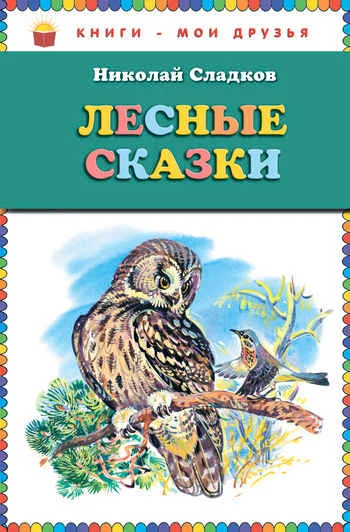 Обложка Лесные сказки