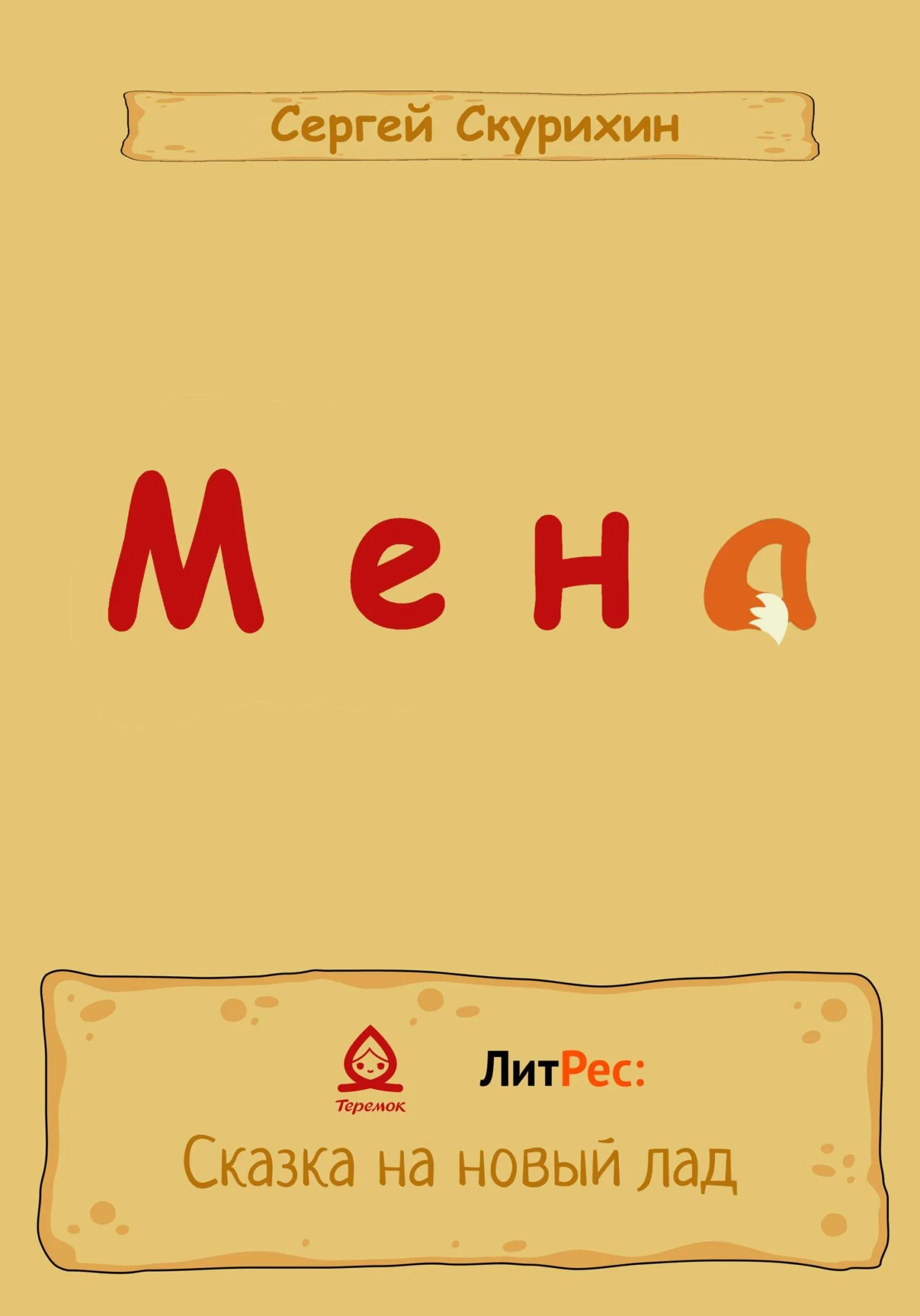 Обложка Мена