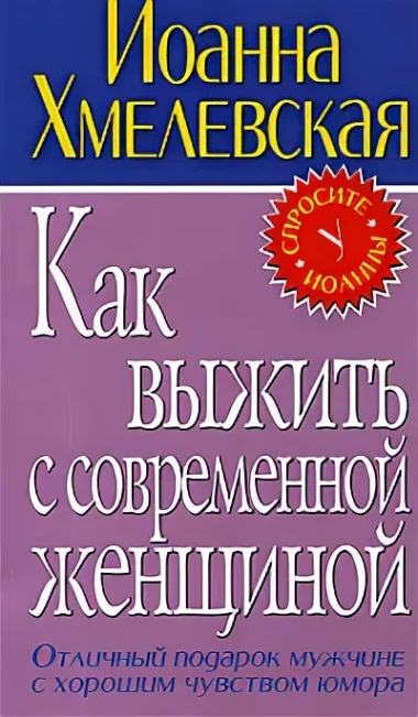 Обложка Как выжить с современной женщиной