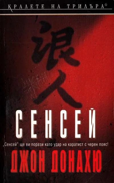 Обложка Сенсей