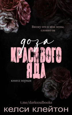 Обложка Доза красивого яда